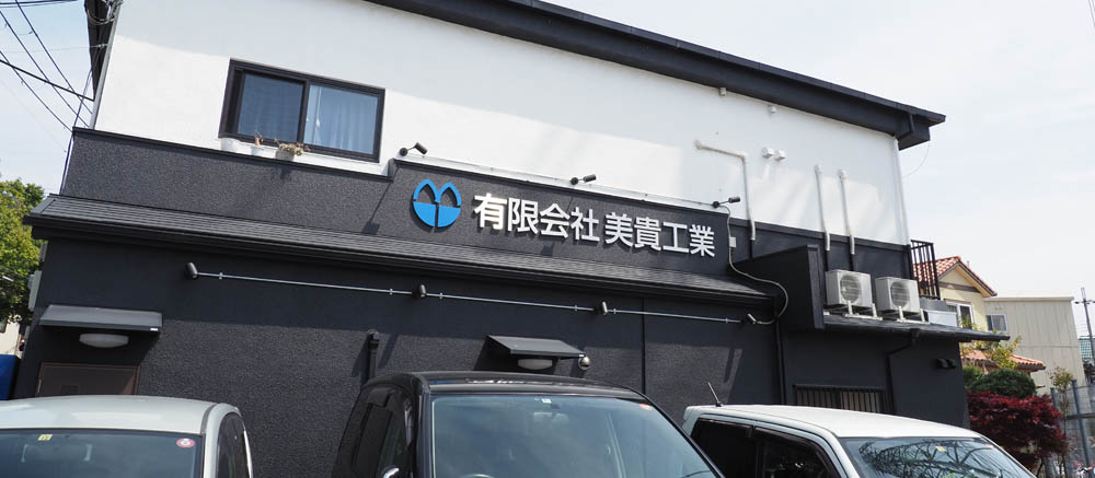 伊丹市の有限会社美貴工業の外観写真