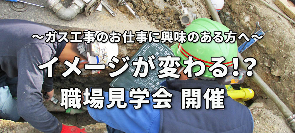 ガス工事に興味のある方へ　職場見学会開催